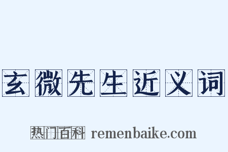 玄微先生近义词是什么意思的图片